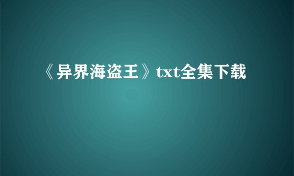 《异界海盗王》txt全集下载
