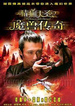 情癫大圣2魔兽传奇的剧情简介