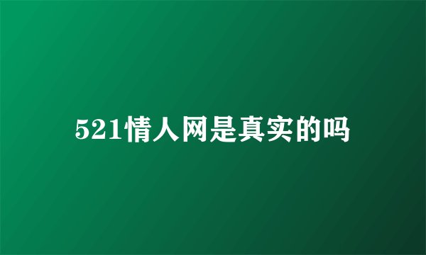 521情人网是真实的吗