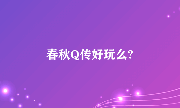 春秋Q传好玩么?