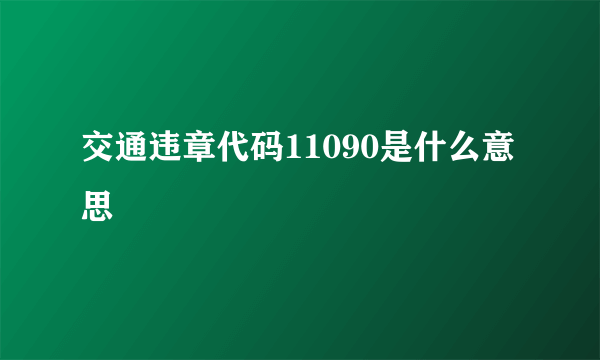 交通违章代码11090是什么意思