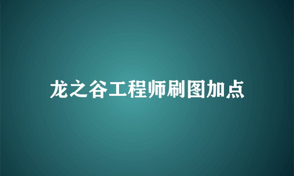 龙之谷工程师刷图加点