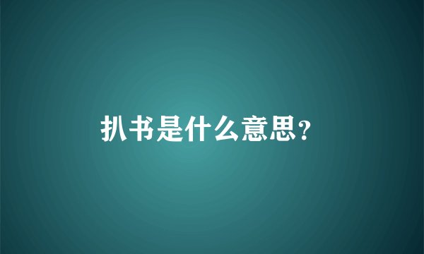 扒书是什么意思？