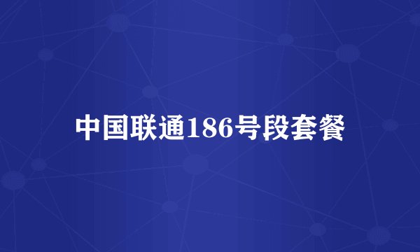 中国联通186号段套餐