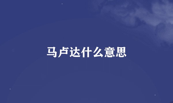 马卢达什么意思