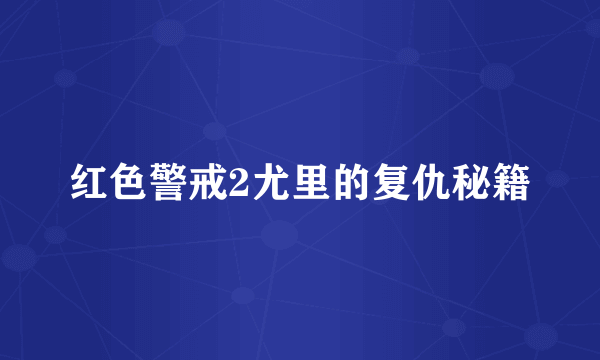 红色警戒2尤里的复仇秘籍