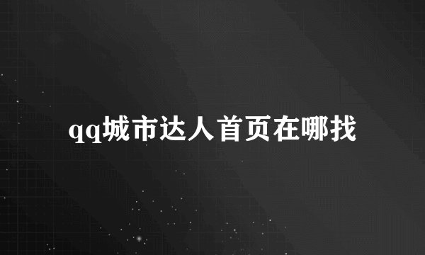 qq城市达人首页在哪找