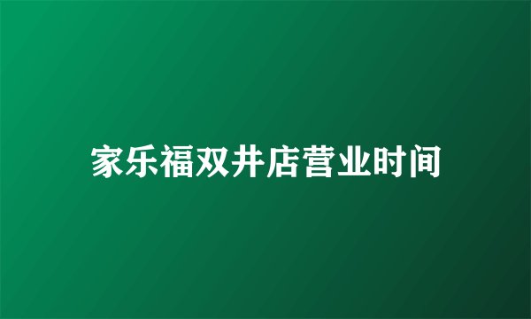家乐福双井店营业时间