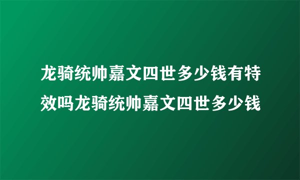 龙骑统帅嘉文四世多少钱有特效吗龙骑统帅嘉文四世多少钱