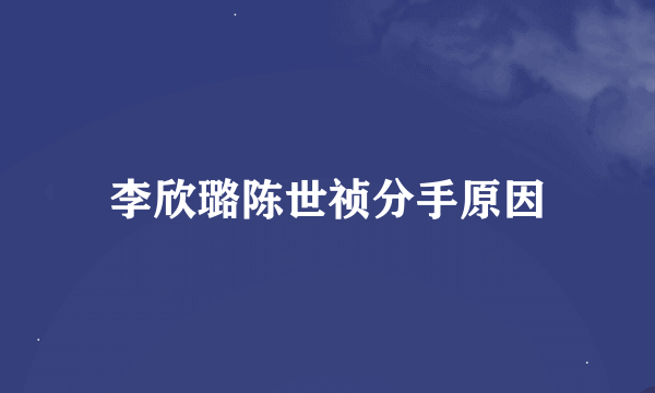 李欣璐陈世祯分手原因