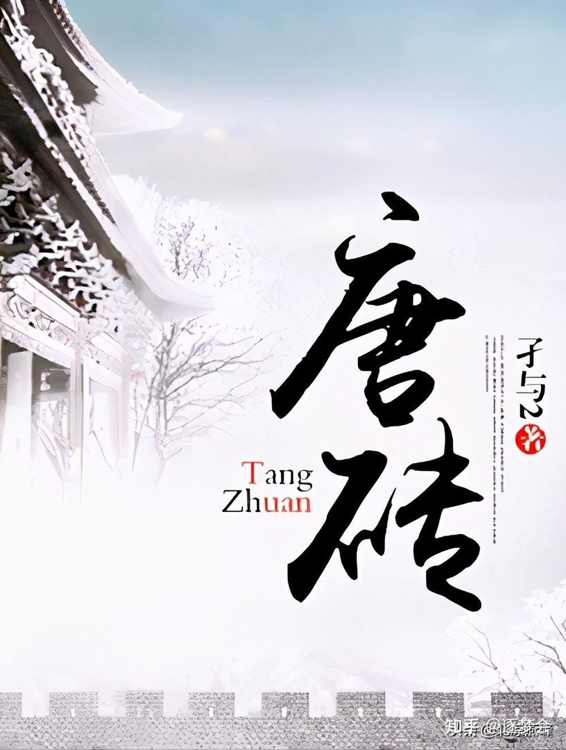 唐砖_by孑与2_txt全文免费阅读