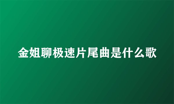 金姐聊极速片尾曲是什么歌