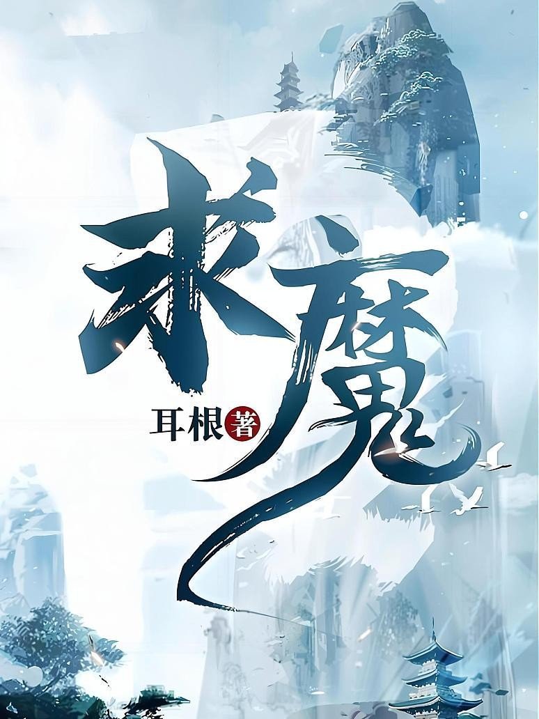 求魔_by耳根_txt全文免费阅读