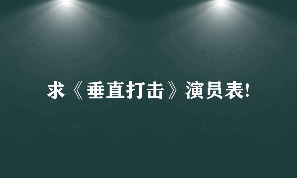 求《垂直打击》演员表!