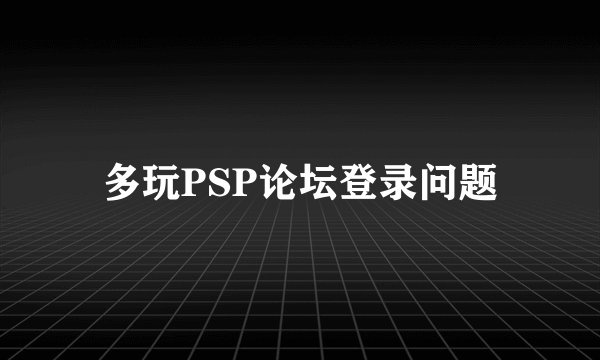 多玩PSP论坛登录问题