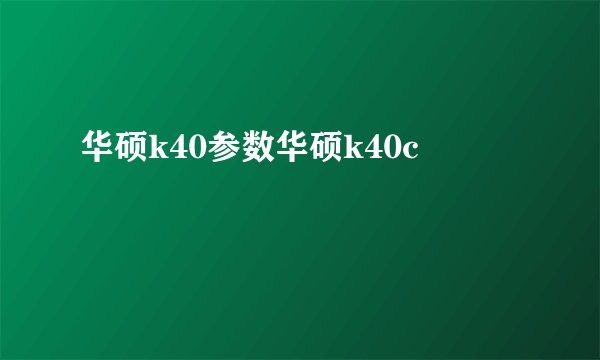 华硕k40参数华硕k40c