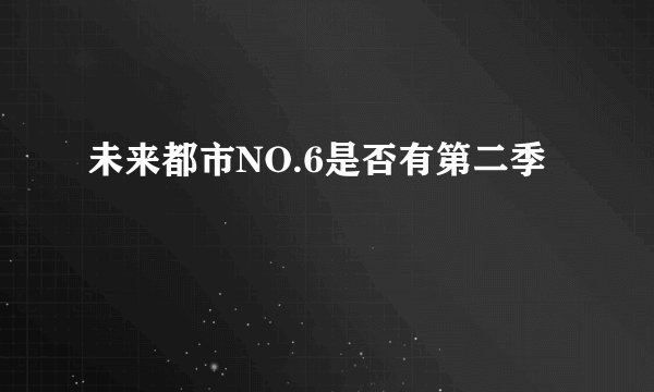 未来都市NO.6是否有第二季