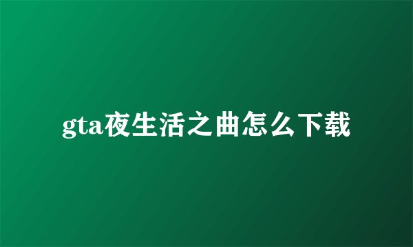 gta夜生活之曲怎么下载