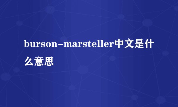 burson-marsteller中文是什么意思