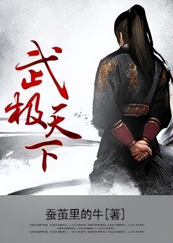 武极天下_by蚕茧里的牛_txt全文阅读，百度网盘免费下载