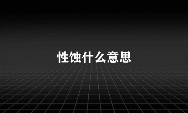 性蚀什么意思