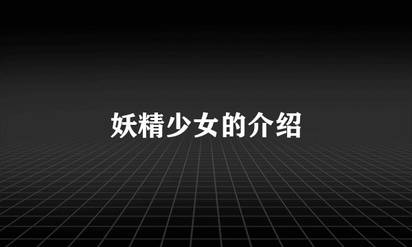 妖精少女的介绍