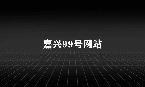 嘉兴99号网站