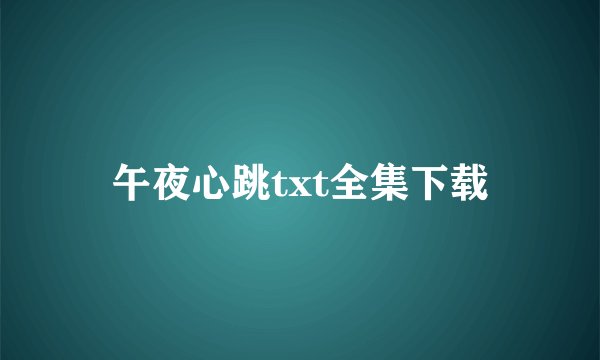 午夜心跳txt全集下载