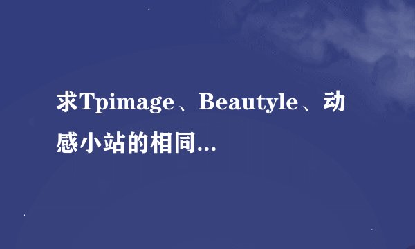 求Tpimage、Beautyle、动感小站的相同模特对照表？