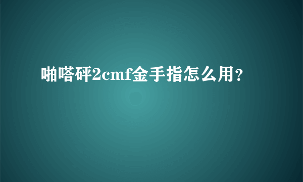 啪嗒砰2cmf金手指怎么用？
