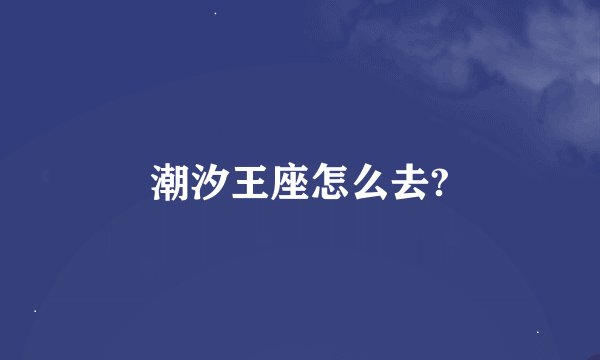 潮汐王座怎么去?