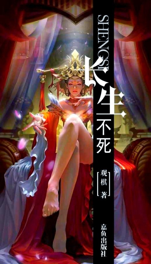长生不死_by观棋_txt全文免费阅读