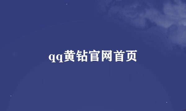 qq黄钻官网首页