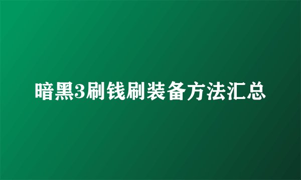 暗黑3刷钱刷装备方法汇总