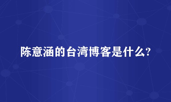 陈意涵的台湾博客是什么?