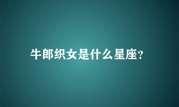 牛郎织女是什么星座？