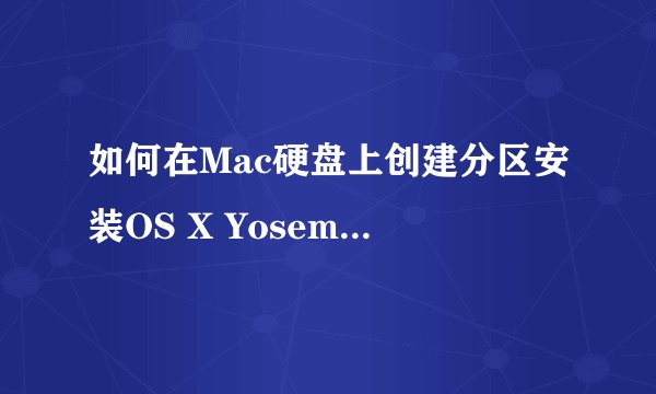 如何在Mac硬盘上创建分区安装OS X Yosemite 10.10测试版？
