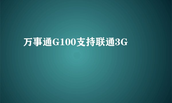 万事通G100支持联通3G