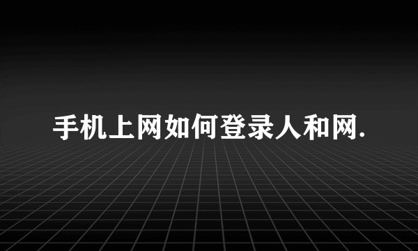 手机上网如何登录人和网.