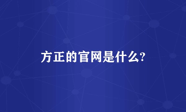 方正的官网是什么?