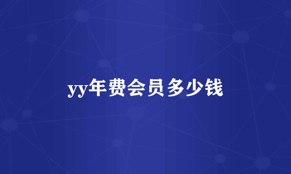 yy年费会员多少钱