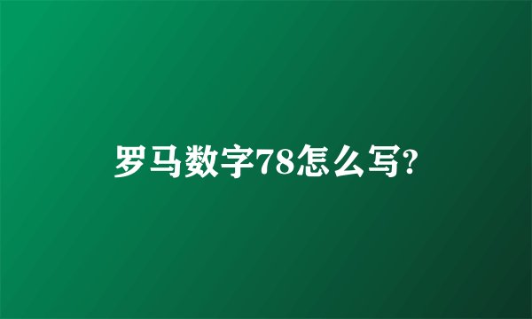 罗马数字78怎么写?
