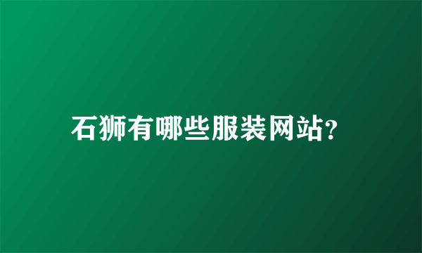 石狮有哪些服装网站？