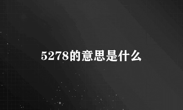 5278的意思是什么