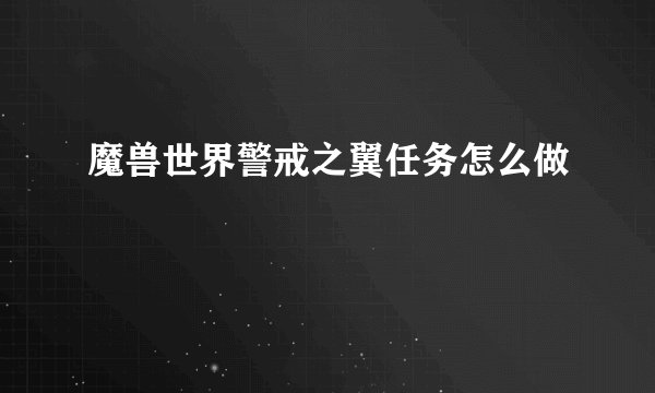 魔兽世界警戒之翼任务怎么做