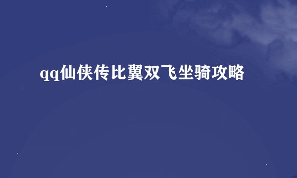qq仙侠传比翼双飞坐骑攻略