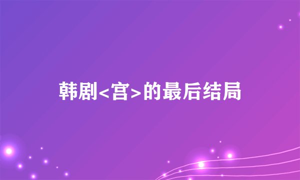 韩剧<宫>的最后结局