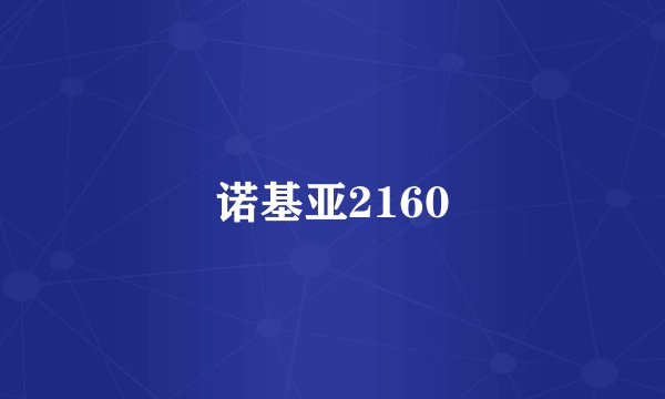 诺基亚2160