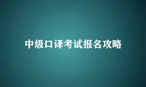 中级口译考试报名攻略