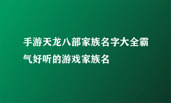 手游天龙八部家族名字大全霸气好听的游戏家族名